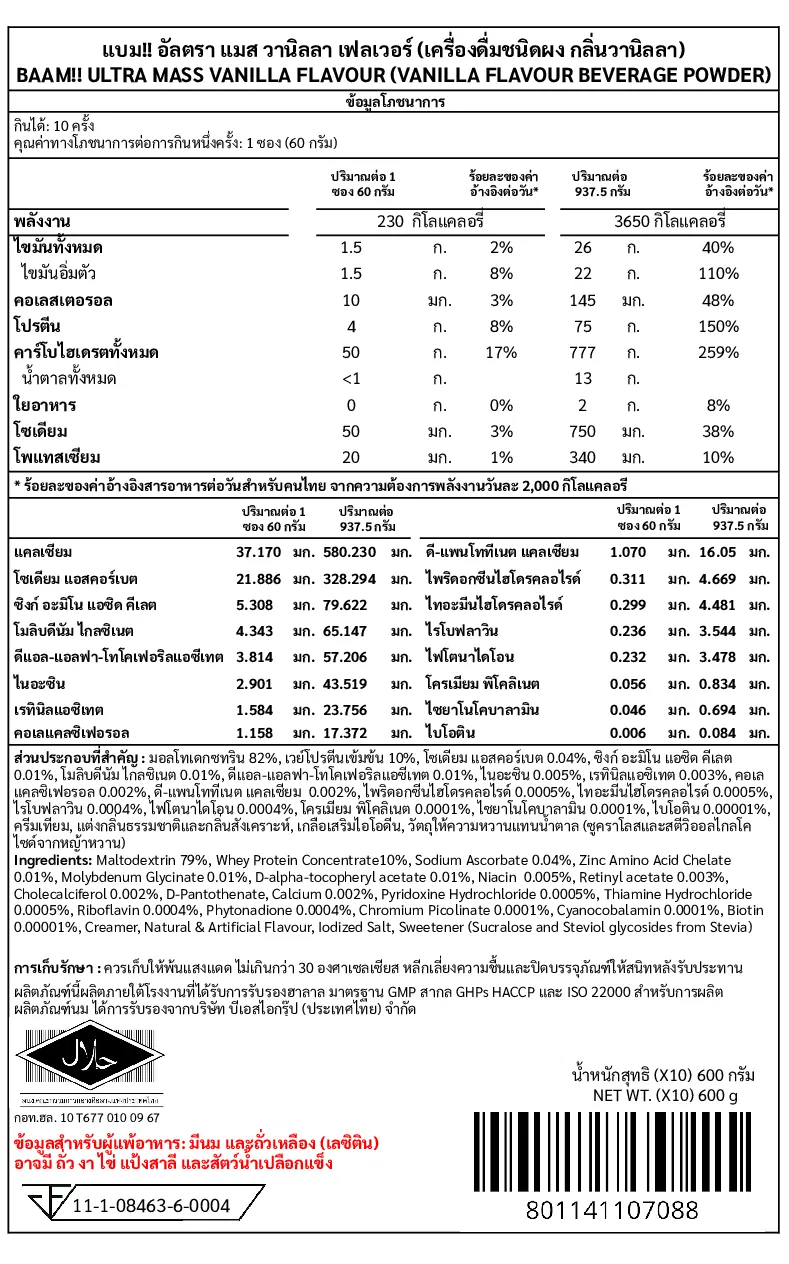 โปรตีนเพิ่มน้ำหนัก BAAM ULTRA MASS - 10 SACHETS VANILLA_9